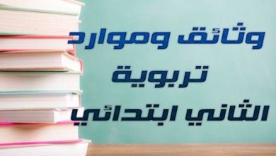 وثائق وموارد تربوية الثاني ابتدائي