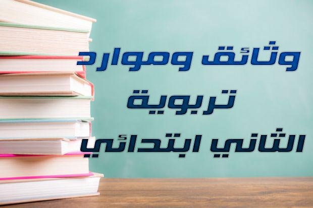 وثائق وموارد تربوية الثاني ابتدائي