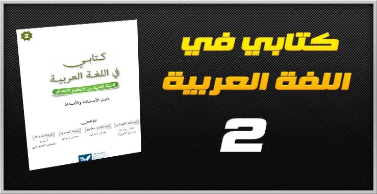 جذاذات مرجع كتابي في اللغة العربية حسب الوحدات الدراسية - الثاني ابتدائي 3 دليل كتابي في اللغة العربية