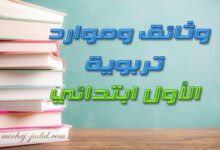 وثائق تربوية 1