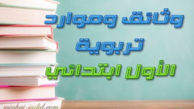 وثائق تربوية 1