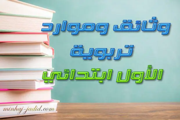 مراجع وتوازيع المستوى الأول وفق المقرر الجديد 2018/2019 3 وثائق تربوية 1