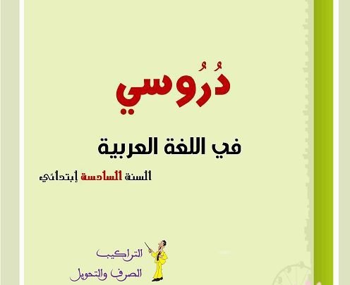 ملخصات وامتحانات 6