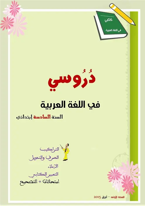 تحميل كتاب دروسي في اللغة العربية - أتهيأ لامتحان السنة 6 4 ملخصات وامتحانات 6