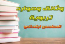وثائق تربوية - السادس اساسي