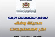 نماذج استعمالات الزمن