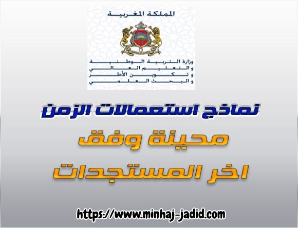 نماذج استعمالات الزمن