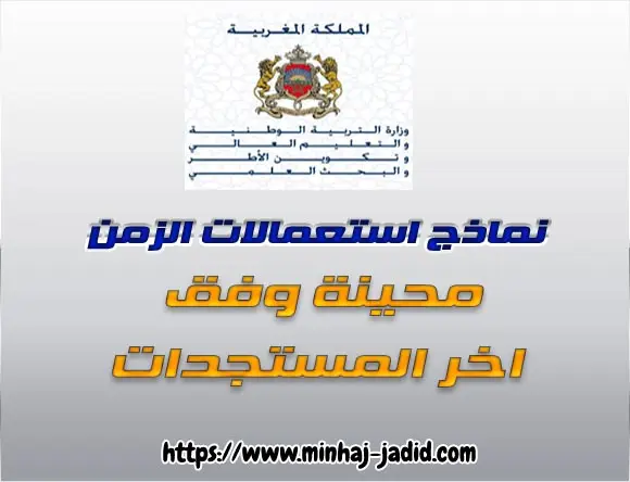 Nouveaux emplois du temps pour 3ème et 4ème AEP - 2019/2020 8 نماذج استعمالات الزمن