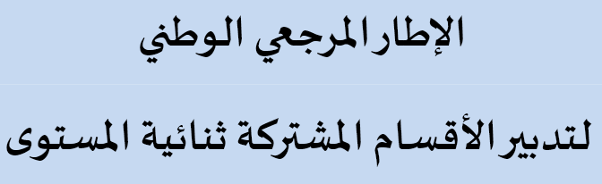 تدبير الأقسام المشتركة بالوسط القروي - الاطار المرجعي والمذكرة الوزارية 2 تدبير الاقسام المشتركة