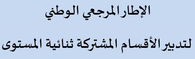 تدبير الاقسام المشتركة