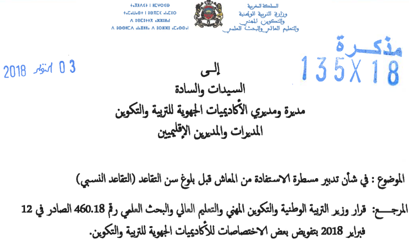 للراغبين في الاستفادة من التقاعد النسبي او الاستيداع برسم 2019-2020 1 الاستفادة من المعاش قبل بلوغ سن التقاعد النسبي