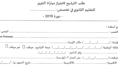 طلب الترشيح لمباريات التبريز 2019