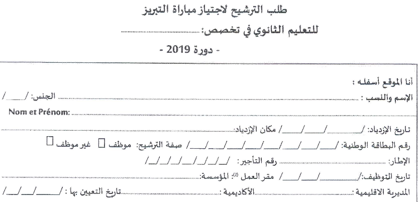 طلب الترشيح لمباريات التبريز 2019