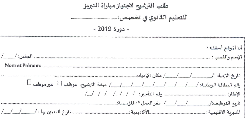 الاعلان عن مباريات التبريز 2019 - المواد العلمية والتقنية 1 طلب الترشيح لمباريات التبريز 2019