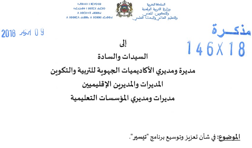 مرحلة جديدة لبرنامج تيسير لدعم التمدرس ومحاربة الهدر المدرسي 13 تعزيز وتوسيع برنامج "تيسير"