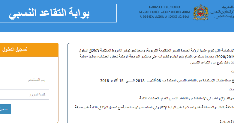 حل مشكل الولوج لبوابة التقاعد النسبي retraite.men.gov.ma 1 بوابة-التقاعد-النسبي
