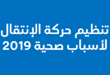 تنظيم حركة الإنتقال لأسباب صحية 2019 - بلاغ صحفي 3 تنظيم حركة الإنتقال لأسباب صحية 2019 - بلاغ صحفي