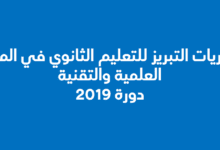 ​مباريات التبريز للتعليم الثانوي في المواد العلمية والتقنية دورة 2019  -إعلان