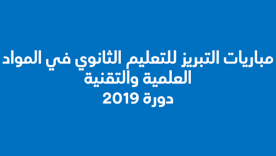 ​مباريات التبريز للتعليم الثانوي في المواد العلمية والتقنية دورة 2019 -إعلان