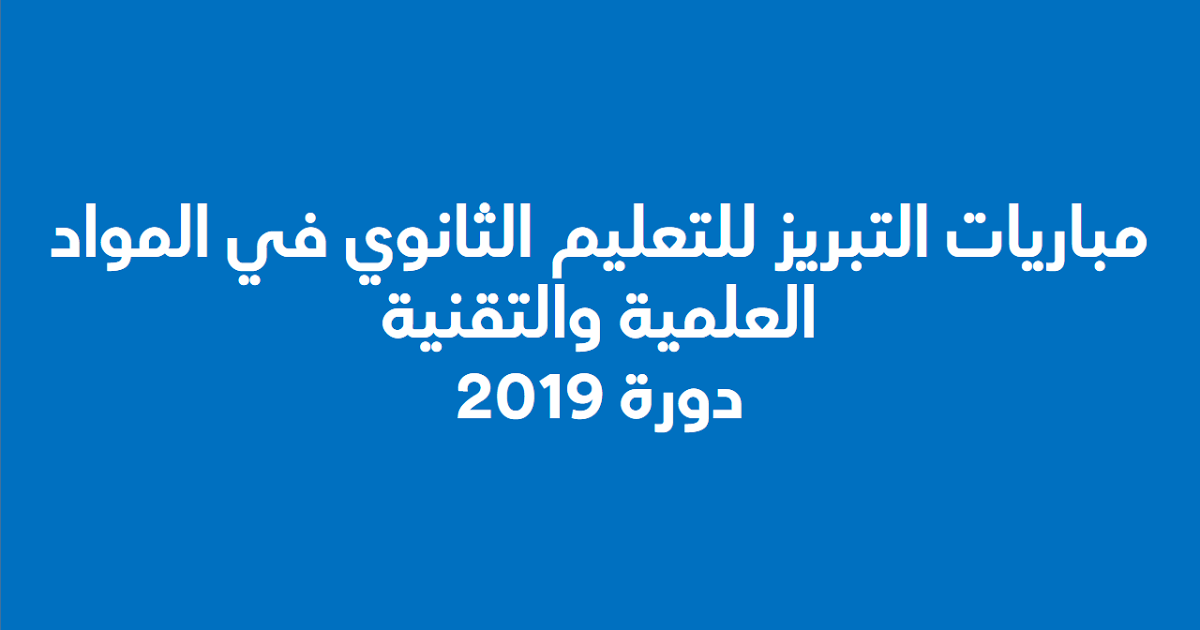 مباريات التبريز للتعليم الثانوي في المواد العلمية والتقنية دورة 2019 -إعلان 13 مباريات التبريز للتعليم الثانوي في المواد العلمية والتقنية دورة 2019 -إعلان