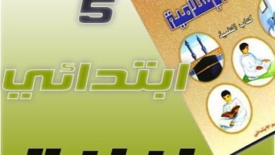 جذاذات الممتاز في التربية الاسلامية 5