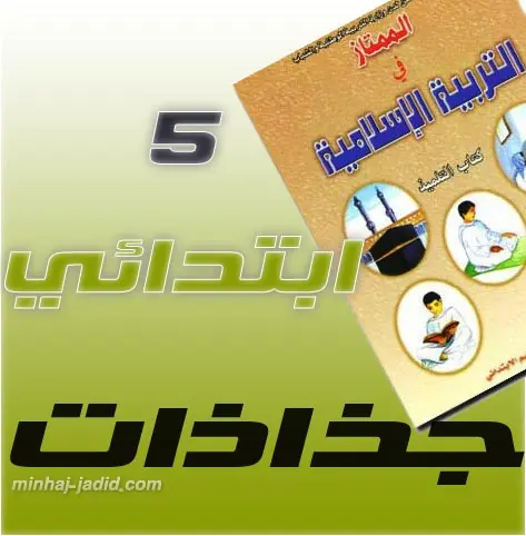 جذاذات الممتاز في التربية الاسلامية المنهاج الجديد المستوى الخامس إبتدائي 6 جذاذات الممتاز في التربية الاسلامية 5