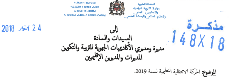 مذكرة الحركات الانتقالية 2019 بالاسلاك التعليمية 3 واخر اجل 8 نونبر 2 مذكرة الحركات الانتقالية 2019