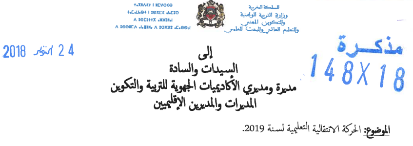 مذكرة الحركات الانتقالية 2019 بالاسلاك التعليمية 3 واخر اجل 8 نونبر 1 مذكرة الحركات الانتقالية 2019