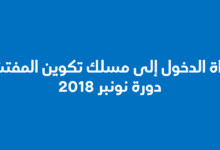 لوائح بأسماء الناجحين في مباريات التفتيش - نونبر 2018 3 مباراة الدخول إلى مسلك تكوين المفتشين- دورة نونبر 2018 - مذكرات وزارية