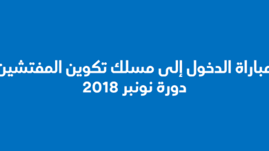 مباراة الدخول إلى مسلك تكوين المفتشين- دورة نونبر 2018 - مذكرات وزارية