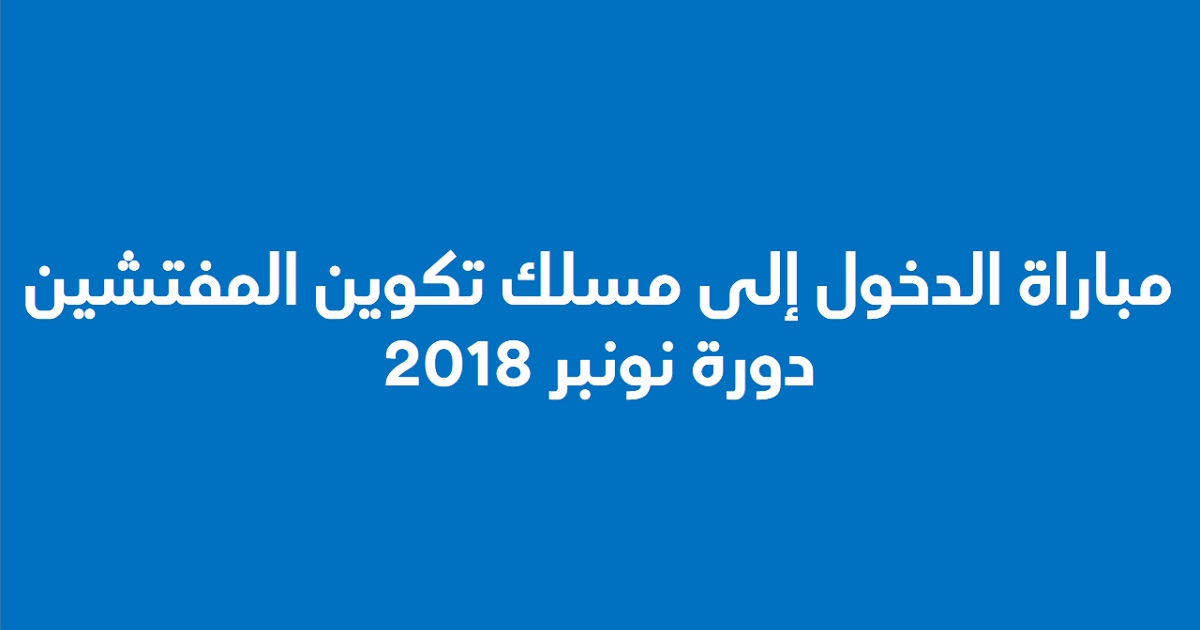 مباراة الدخول إلى مسلك تكوين المفتشين- دورة نونبر 2018 - مذكرات وزارية