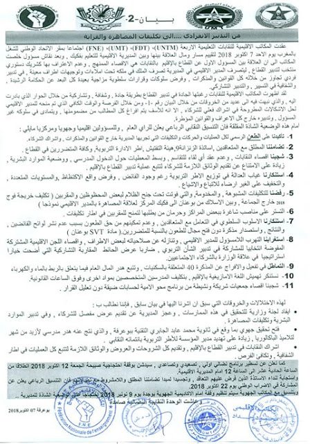 نقابات فكيك تحتج على المديرية الإقليمية و تتهمها بالإقصاء و التهرب من الحوار 2 1539554753 426 101418