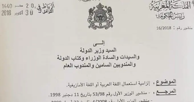 الحكومة تلزم الإدارات بإستعمال اللغتين العربية أو الأمازيغية 13 العثماني يلزم الإدارات بإستعمال اللغتين العربية أو الأمازيغية - منشور رئيس الحكومة