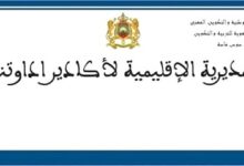 توضيح من مديرية أكادير إدوتنان بشأن إعتداء على أستاذة 2 مديرية أكادير إدوتنان توضح حول حادث إعتداء على أستاذة بمدرسة المختار السوسي بأنزا