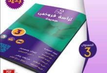 المراقبة المستمرة : الفرض 1 في جميع المواد المدرسة بالمستوى 3 3 المراقبة المستمرة : الفرض 1 في جميع المواد المدرسة بالمستوى 3