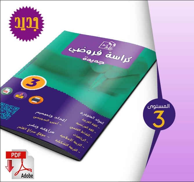 المراقبة المستمرة : الفرض 1 في جميع المواد المدرسة بالمستوى 3