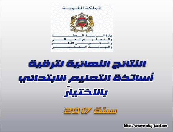 النتائج النهائية لترقية أساتذة التعليم الابتدائي بالاختيار برسم سنة 2017 2 الترقية بالاختيار 2017