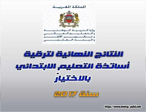 النتائج النهائية لترقية أساتذة التعليم الابتدائي بالاختيار برسم سنة 2017 2 الترقية بالاختيار 2017