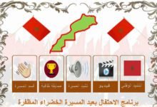 برنامج الاحتفال بالمسيرة الخضراء - مورد رقمي 3 مورد رقمي للاحتفال بالمسيرة الخضراء