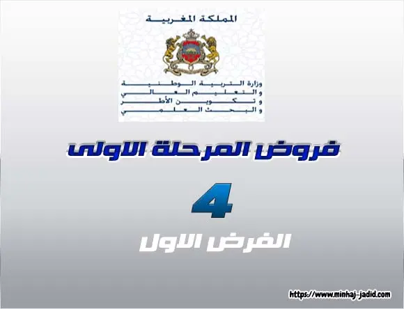 مراقبة مستمرة: الفروض الأولى في المواد المدرسة بالرابع ابتدائي 1 فروض المرحلة الأولى للمستوى الرابع ابتدائي