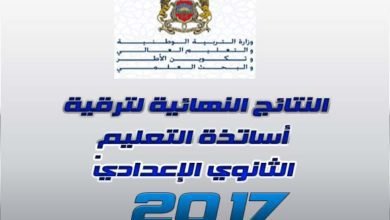 ترقية اساتذة الاعدادي 2017