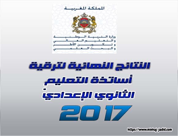 ترقية اساتذة الاعدادي 2017