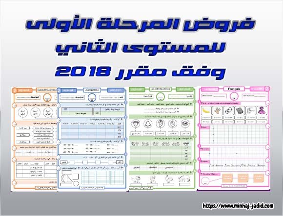 فروض المرحلة الأولى للمستوى الثاني 2018