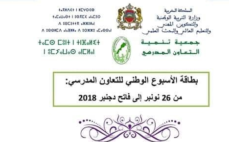 التدابير والانشطة المقترحة للاحتفال بالاسبوع الوطني للتعاون المدرسي 9 111718 1