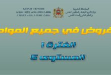 فروض 5- مرحلة 1