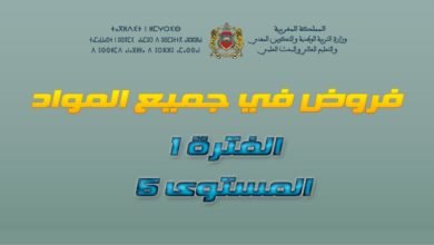 فروض 5- مرحلة 1