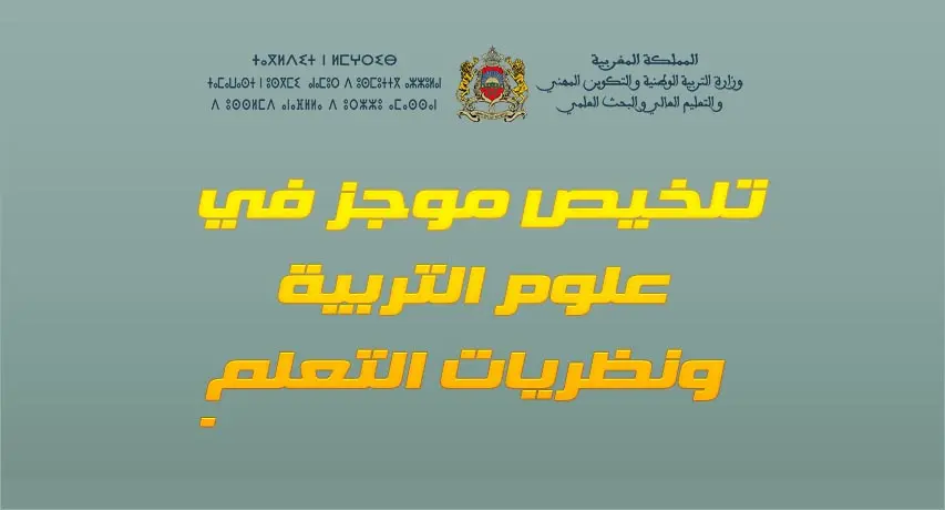 الموجز في التربية والتشريع 7 ملخص علوم التربية
