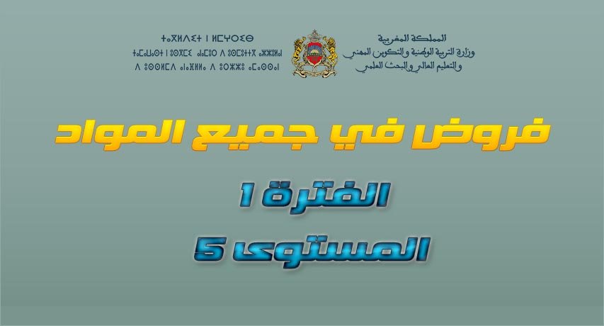 فروض 5- مرحلة 1