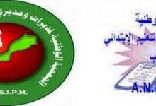 جمعيات المديرين : لا صلة بين إحتجاجاتنا و إحتجاجات التوقيت المدرسي 4 جمعيات المديرين ترد على إدعاءات...لا ربط بين إحتجاجاتنا و إحتجاجات التوقيت المدرسي