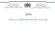 الوزارة تفتح باب الترشيح لاجتياز البكالوريا الحرة دورة 2019 3 فتح باب ترشيحات الأحرار لاجتياز امتحانات البكالوريا برسم دورة 2019 - بلاغ صحفي